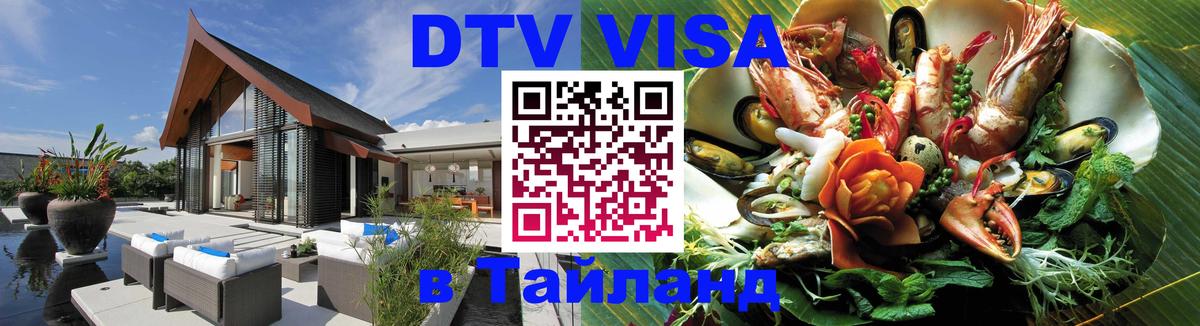 Стоимость и условия DTV визы — оформление в Таиланд под ключ - 19.11.2025 